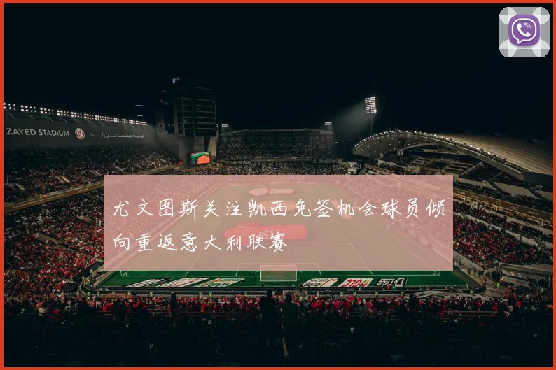 尤文图斯关注凯西免签机会球员倾向重返意大利联赛