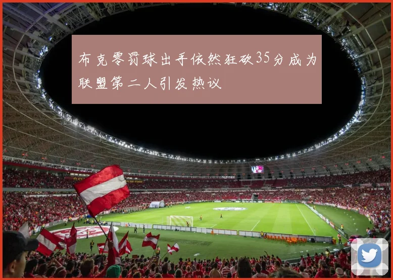 布克零罚球出手依然狂砍35分成为联盟第二人引发热议