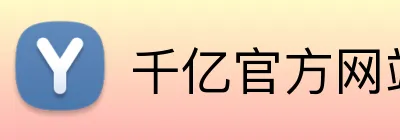 千亿官方网站 Logo